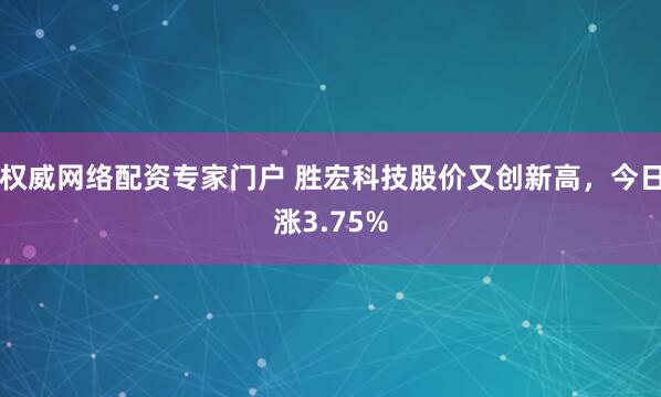 权威网络配资专家门户 胜宏科技股价又创新高，今日涨3.75%