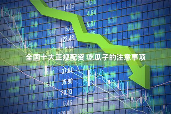 全国十大正规配资 吃瓜子的注意事项