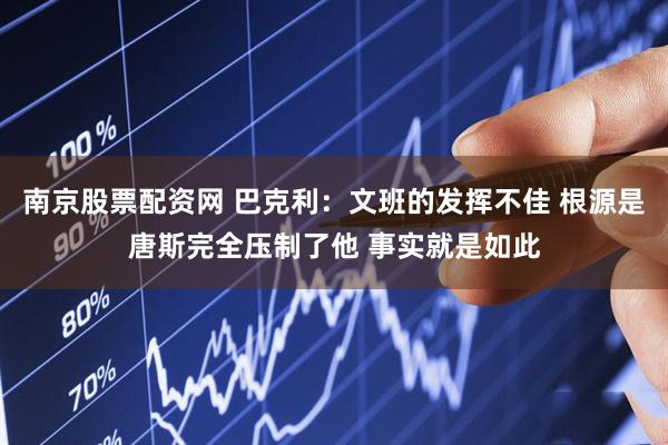 南京股票配资网 巴克利：文班的发挥不佳 根源是唐斯完全压制了他 事实就是如此